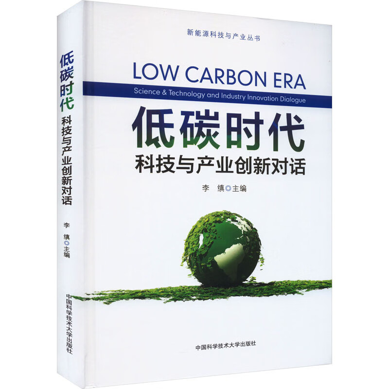 低碳时代 科技与产业创新对话 图书