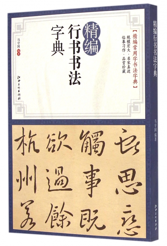 精编行书书法字典/精编常用字书法字典