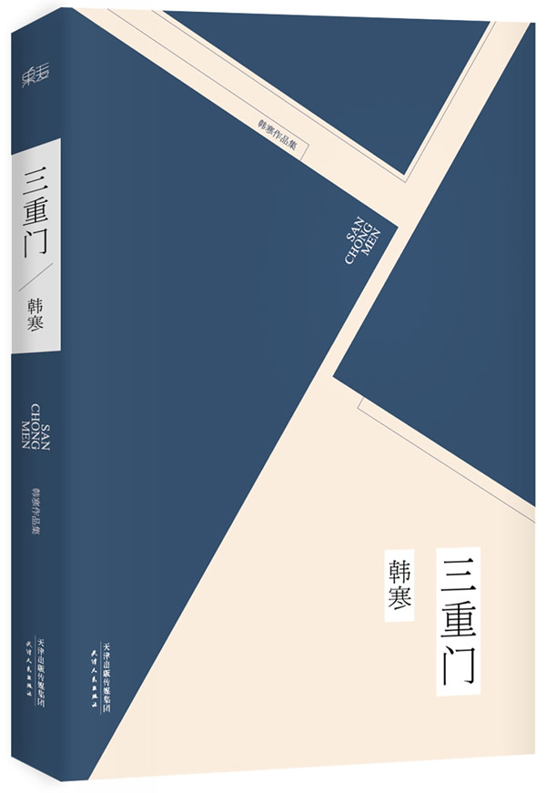 三重门 韩寒