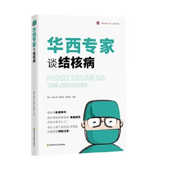华西专家变结核病