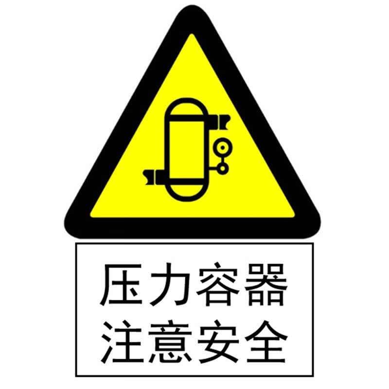 康格雅 安全警示反光贴纸 沉淀池压力容器注意安全警示标识 600*400mm
