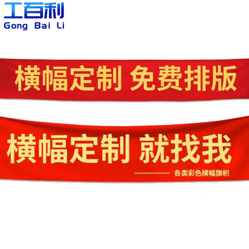 工百利 横幅开业条幅彩色横幅安全生产标语户外广告宣传条幅 定制