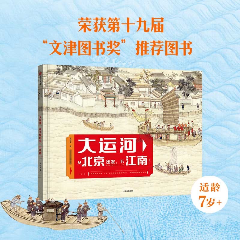 大运河：从北京出发，下江南！25幅传世名画 9座历史文化名城 纸上地理历史纪录片 带你畅游大运河曾孜荣著 儿童科普