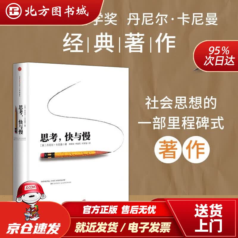 【正版现货】思考快与慢诺贝尔经济学奖丹尼尔卡尼曼罗辑思维罗振宇中信出版社图书(美)卡尼曼著,胡晓 北方图书城