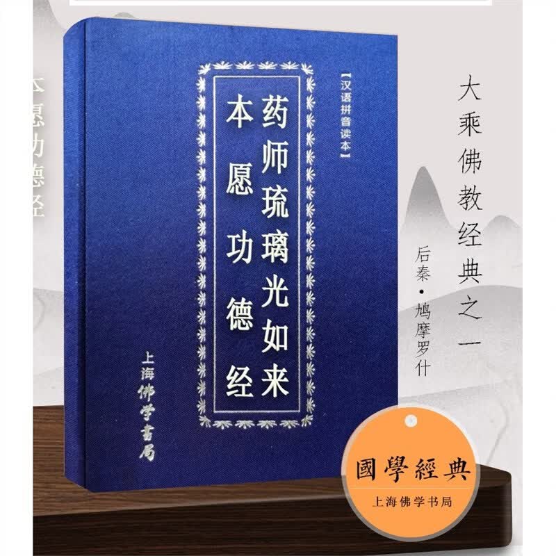 药师经精装注音诵读本大字简体药师琉璃光如来本愿功德经药师七佛 标准