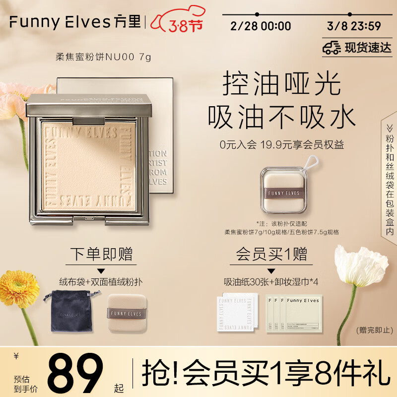 方里（FUNNY ELVES）柔焦蜜粉饼NU00 方里粉饼轻透养肤定妆控油持久不脱妆7G