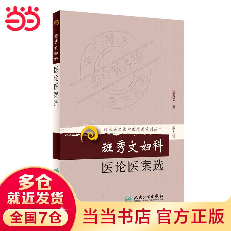 现代老中医名著重刊丛书（第九辑）·班秀文妇科医论医案选使用感如何?