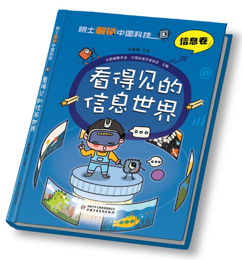 院士解锁中国科技：看得见的信息世界（信息卷）精装