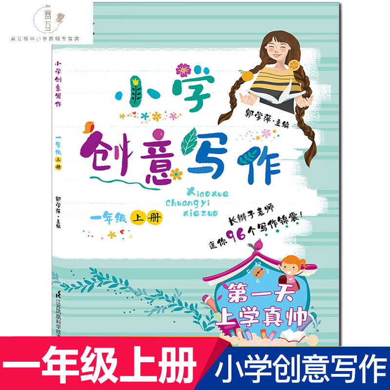 2023小学创意写作一二年级三年级四五六年级上册下册郭学萍主编123456年级写作语文阅读素材作文书长辫子老师 小学创意写作 一年级上册 小学通用