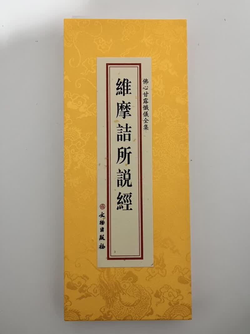 维摩诘所说经大折本绸缎面竖排繁体大字文物出版社26×11cm