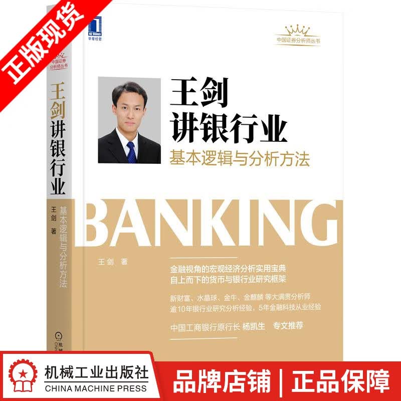 现货包邮 王剑讲银行业：基本逻辑与分析方法 王剑|8083365