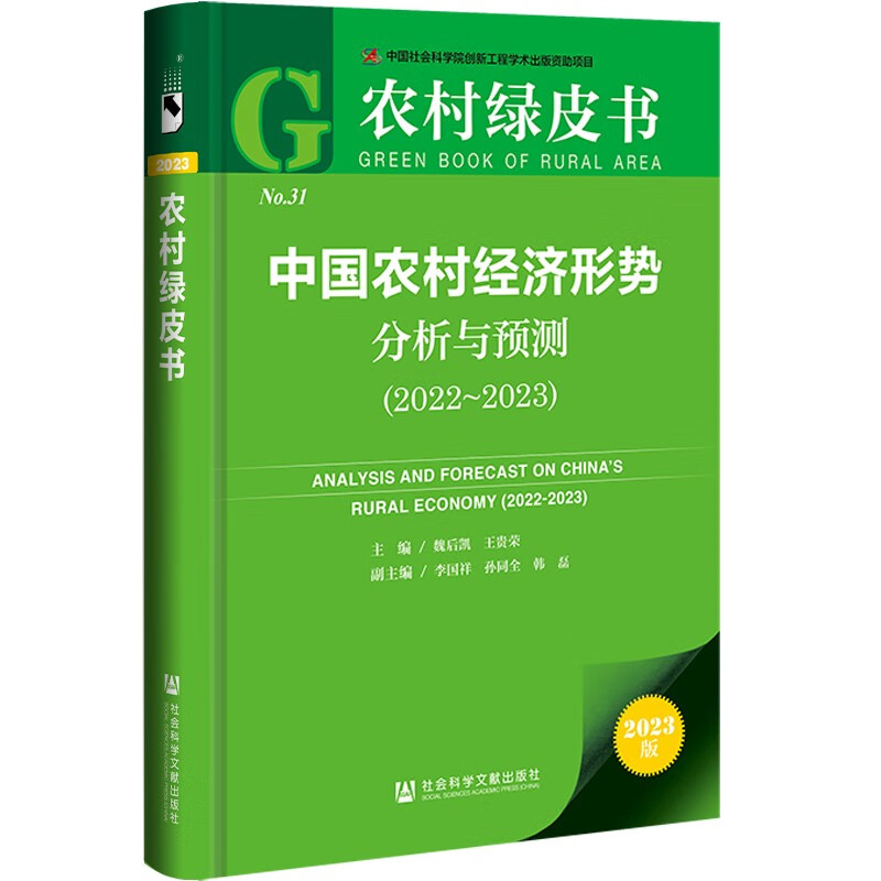 农村绿皮书：中国农村经济形势分析与预测（2022~2023）