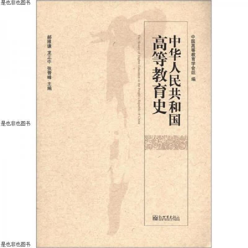 中华人民共和国高等教育史