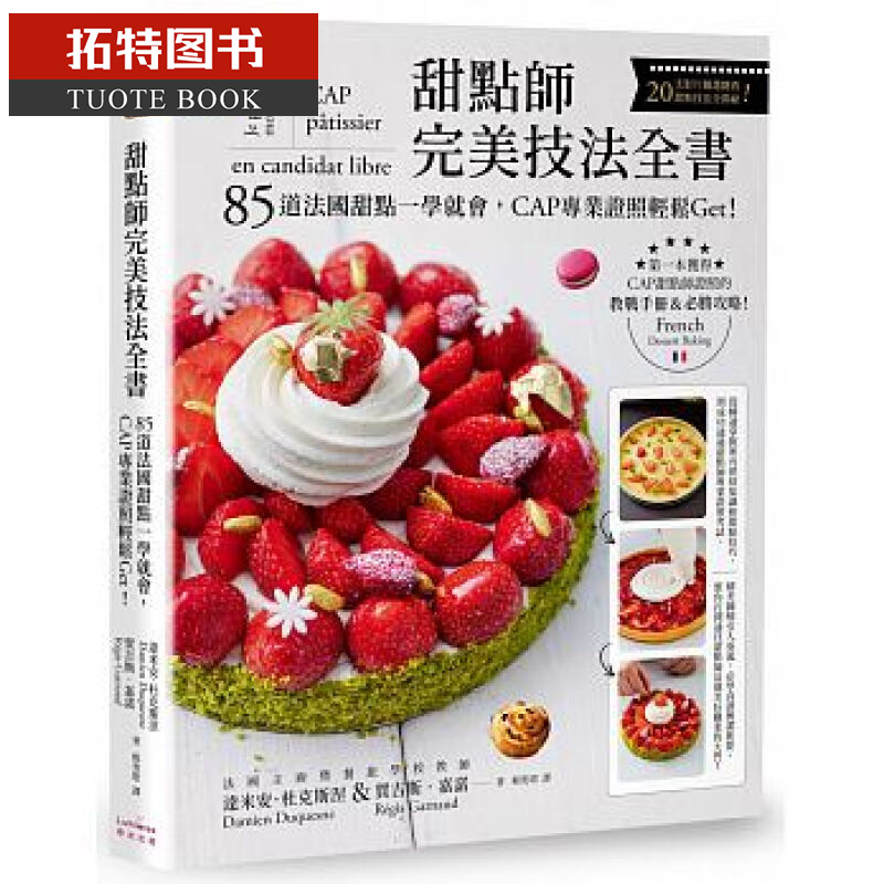 预售 甜点师*美技法全书 奇光出版