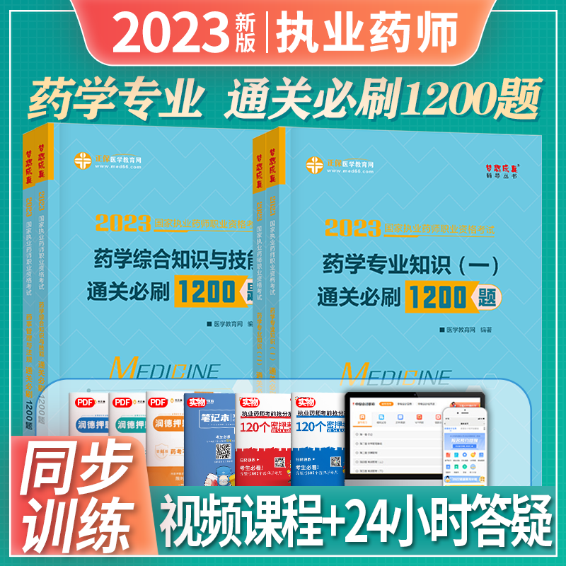 正保医学教育网 中药西药师 2023执业药师资格考试 中药西药通关必刷1200题 2023年执业药师教材配套章节同步习题 职业药师必刷题章节练习 药学全套4科目 西药学