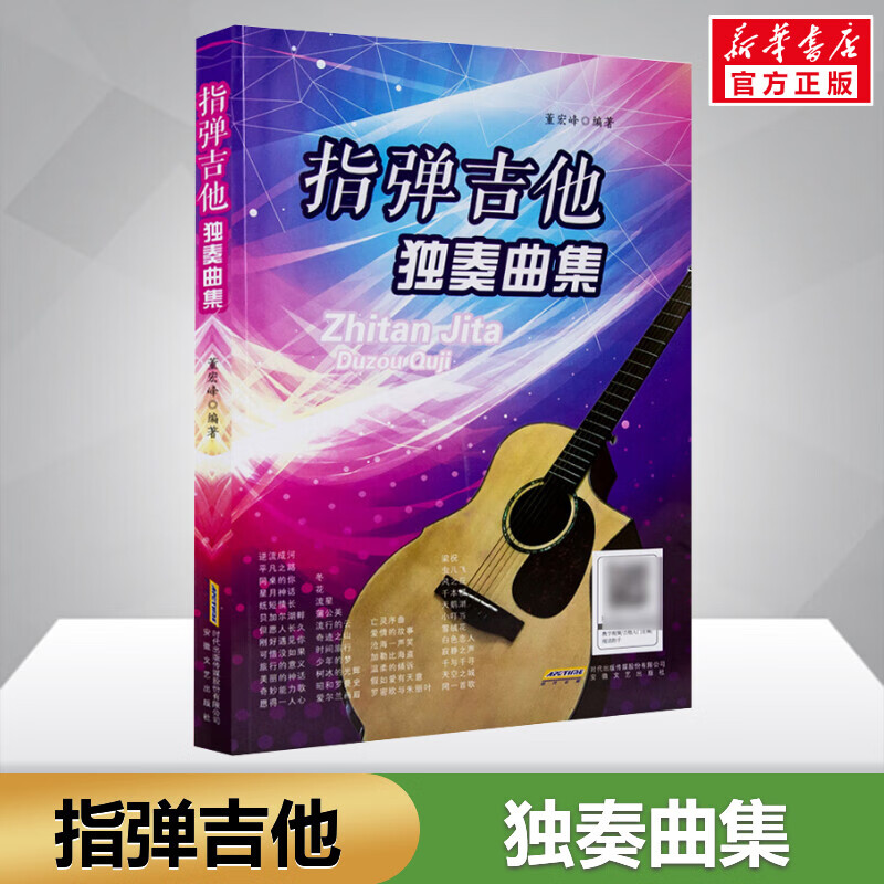 指弹吉他独奏曲集 董宏峰 吉他谱吉他指弹曲谱 吉他教程书入门 零基础初级中级吉他自学 安徽文艺出版社