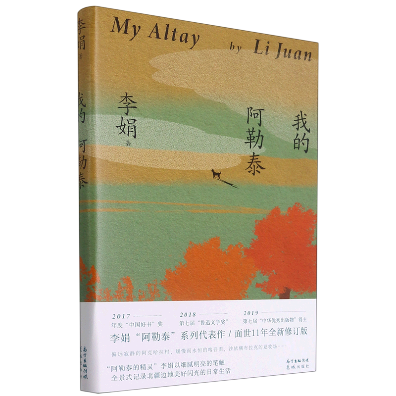 我的阿勒泰 李娟散文作品集