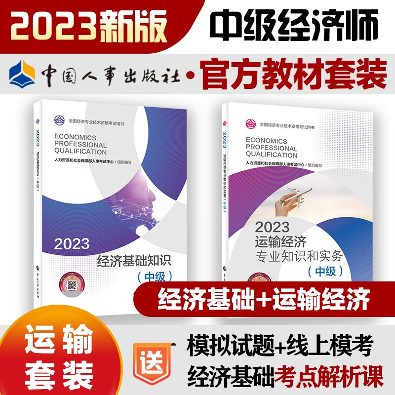 中级经济师2023教材【运输】教材套装(