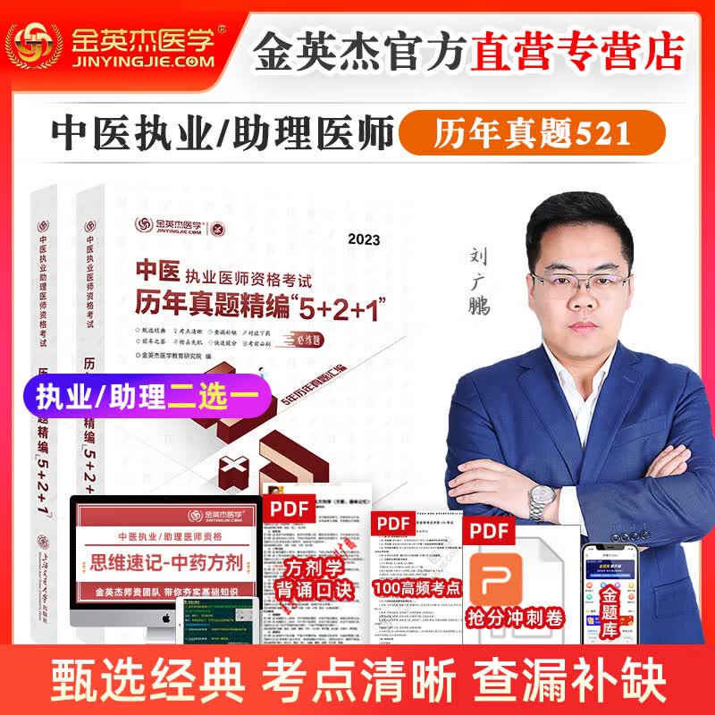 正版 2023年新版 金英杰医学 中医执业医师资格考试用书助理医师历年真题精编521 学霸笔记 思维导图 中医执业医师521