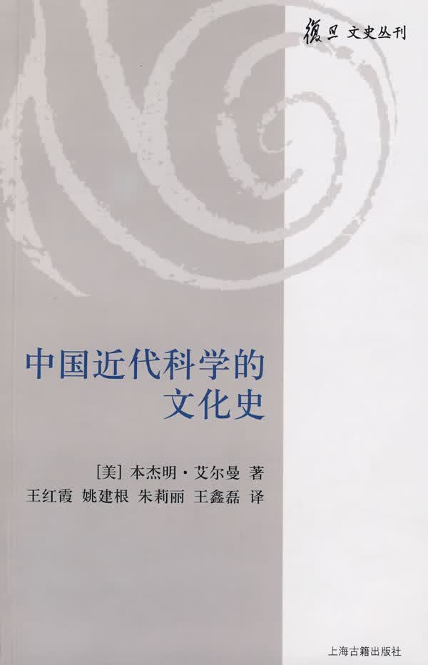 中国近代科学的文化史(复旦文史丛刊)