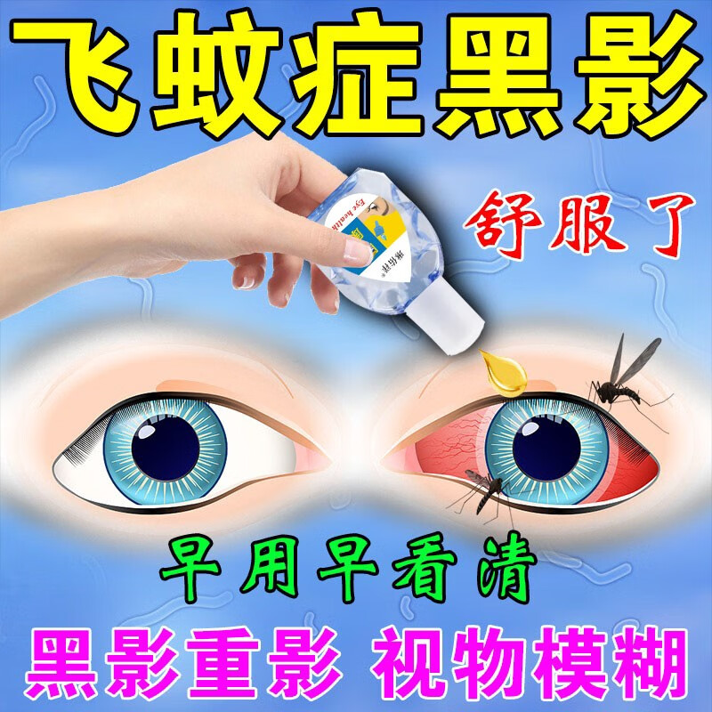 飞蚊症眼药水玻璃体混浊专用黑影叶黄素视力模糊眼干眼涩迎风流泪 单