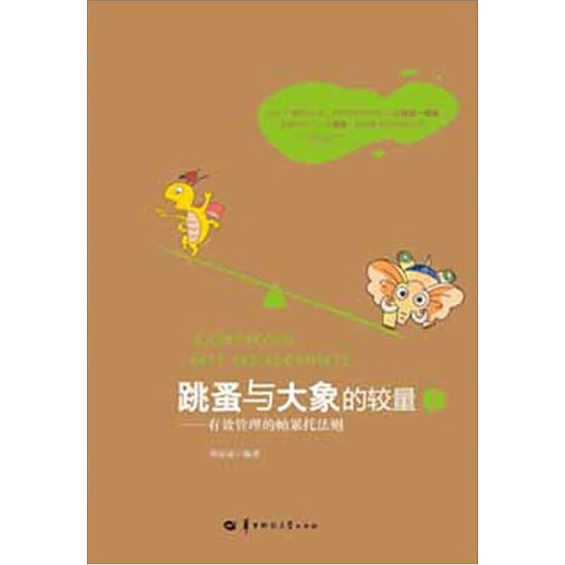 跳蚤与大象的较量1 有效管理的帕累托法则【正版图书,放心购买】
