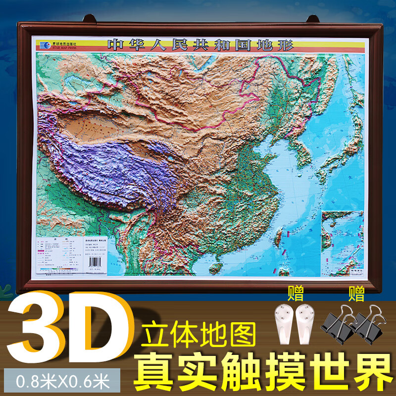 中华人民共和国地形图中国地形图 立体地形图  凹凸挂图  0.8米*0.6米