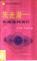 朱光潜－从迷途到通径9787309007114复旦大学出版社
