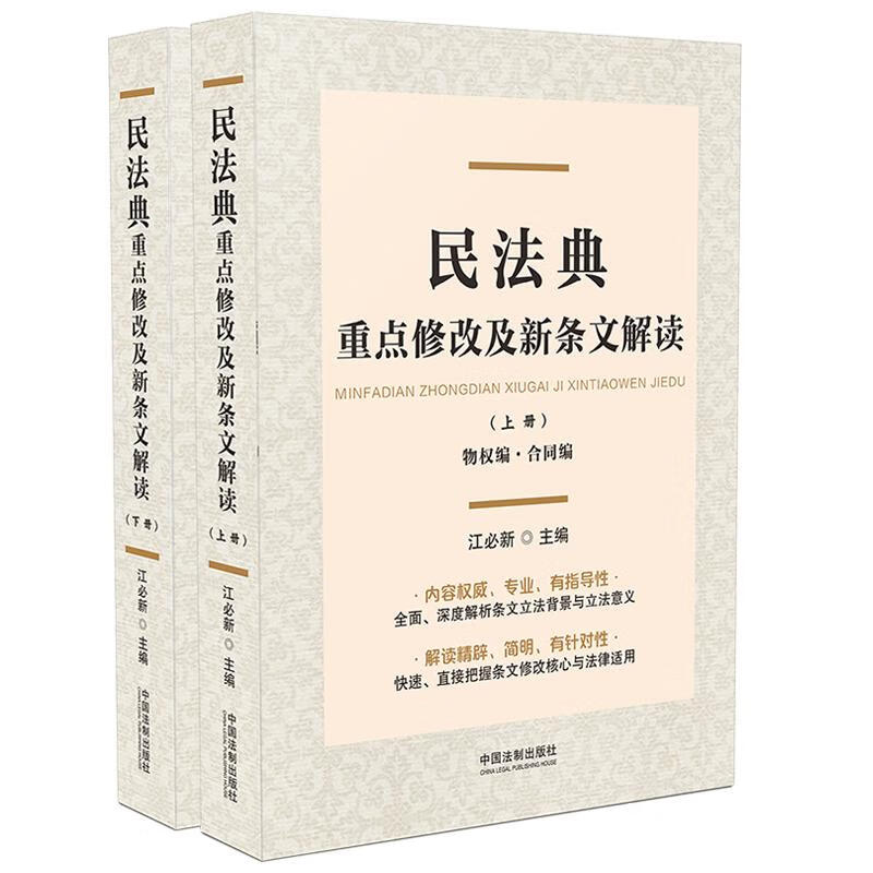 民法典重点修改及新条文解读（上、下册）