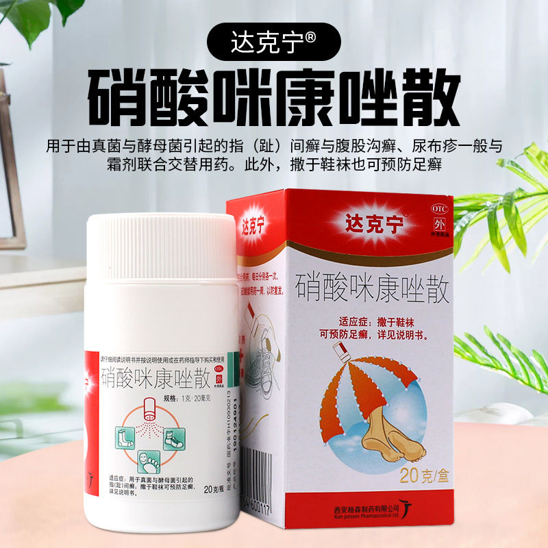 达克宁 硝酸咪康唑散2%*20g真菌酵母菌指趾间癣腹股沟癣尿布疹足癣a 1