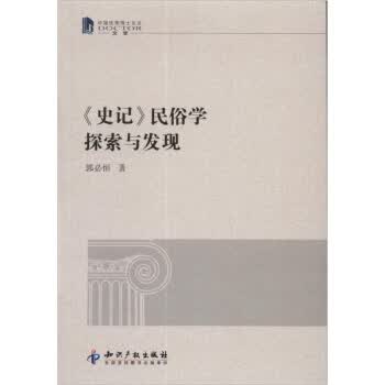 史记：民俗学探索与发现 郭必恒【放心选购】