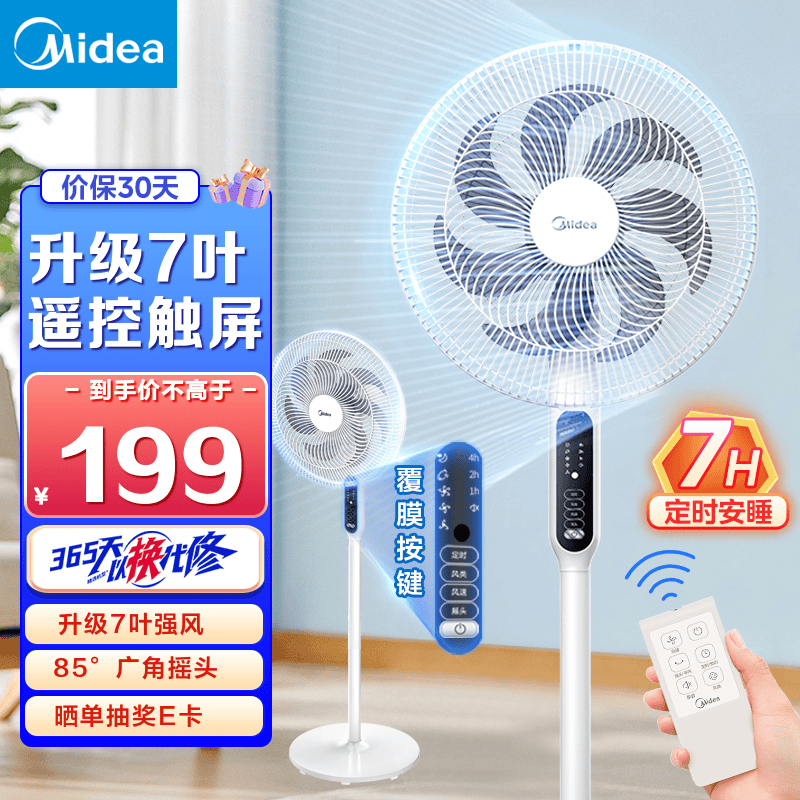 美的（Midea）电风扇 家用风扇落地扇 立式轻音节能强风电扇 宿舍降温循环柔风自然风桌面小风扇 台式/遥控可选 【7叶落地摇控-升级强风】性价比优选