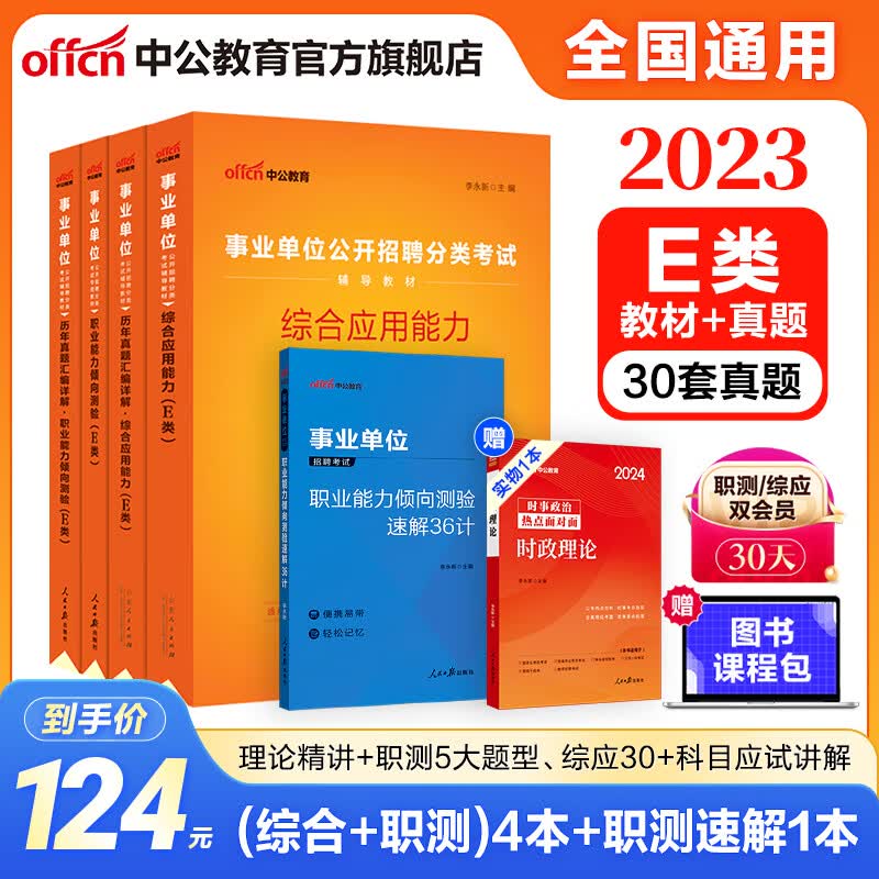 中公事业编考试用书2023事业单位a类真题ABCDE类联考职业能力倾向测验和综合应用能力教材历年+职测36计 5本套 【E类医疗卫生类】 事业编