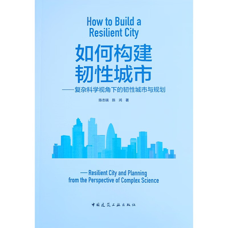 如何构建韧性城市——复杂科学视角下的韧性城市与规划