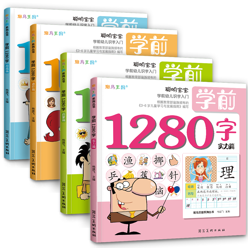 学前1280字【4册全套】看图识字3-6岁学龄前儿童书籍幼儿园幼小衔