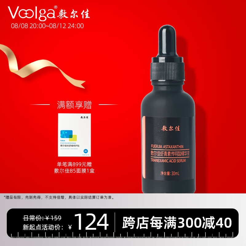 敷尔佳  虾青素传明酸精华液 30ml  润泽保湿 修护肌肤