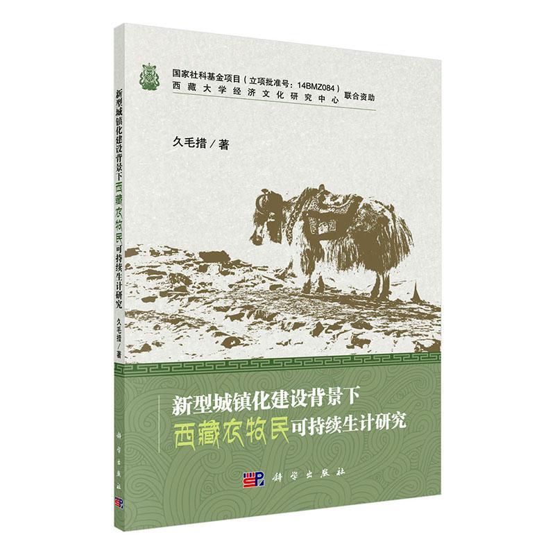 新型城镇化建设背景下农牧民可持续生计研究 建筑 久毛措 科学出版社 978703065321