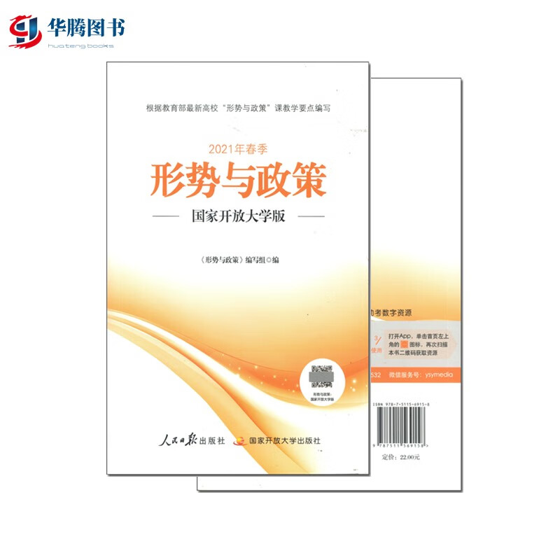 形势与政策:国家开放大学版 2021年春季学期 人民日报出版社