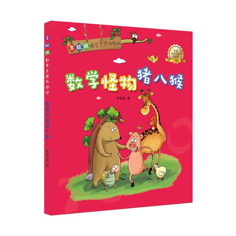 李毓佩数学王国历险记:数学怪物猪八猴【正版书籍,畅读优品】