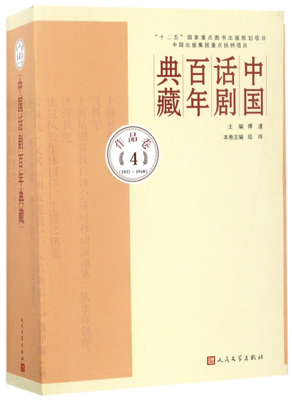 中国话剧百年典藏(作品卷4 1937-1940)