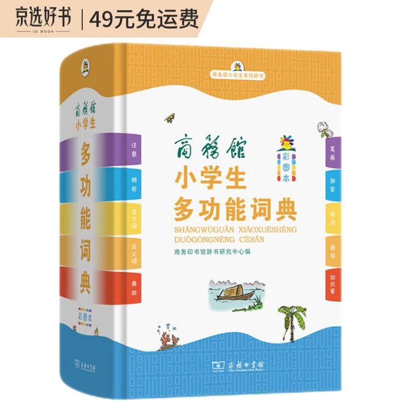 商务馆小学生多功能词典 彩图大字教材教辅小学1-6年级语文课外阅读作文成语故事新华字典古汉语常用字常备工具书
