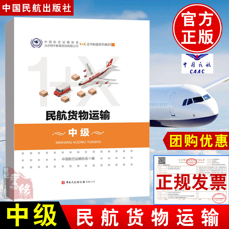 正版书籍 民航货物运输 (中级) 中国航空运输协会编陈彦华主编1+X证书制度民航货物运输航空货运的基础知识法律法规中国民航出版社