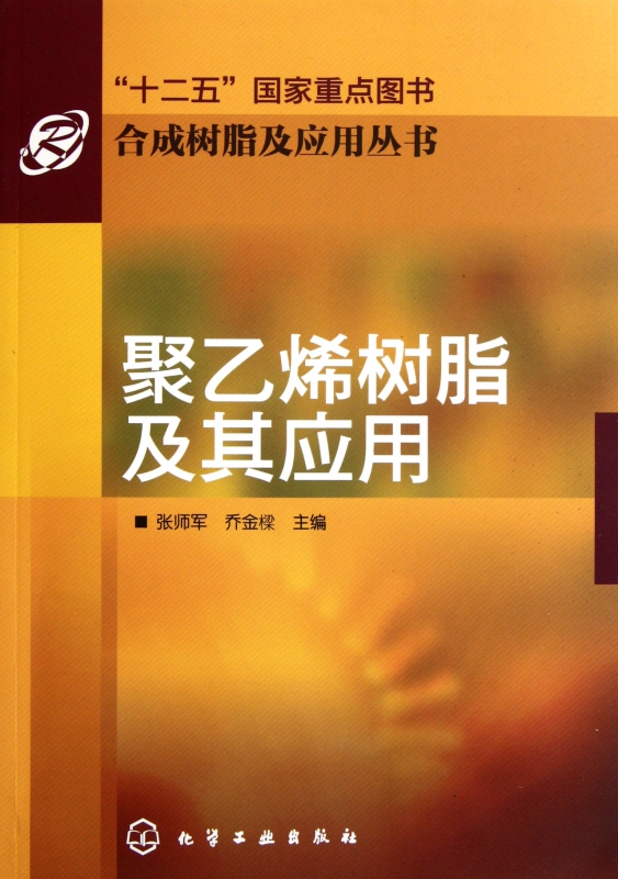 合成树脂及应用丛书--聚乙烯树脂及其应用(十二五重点图书)