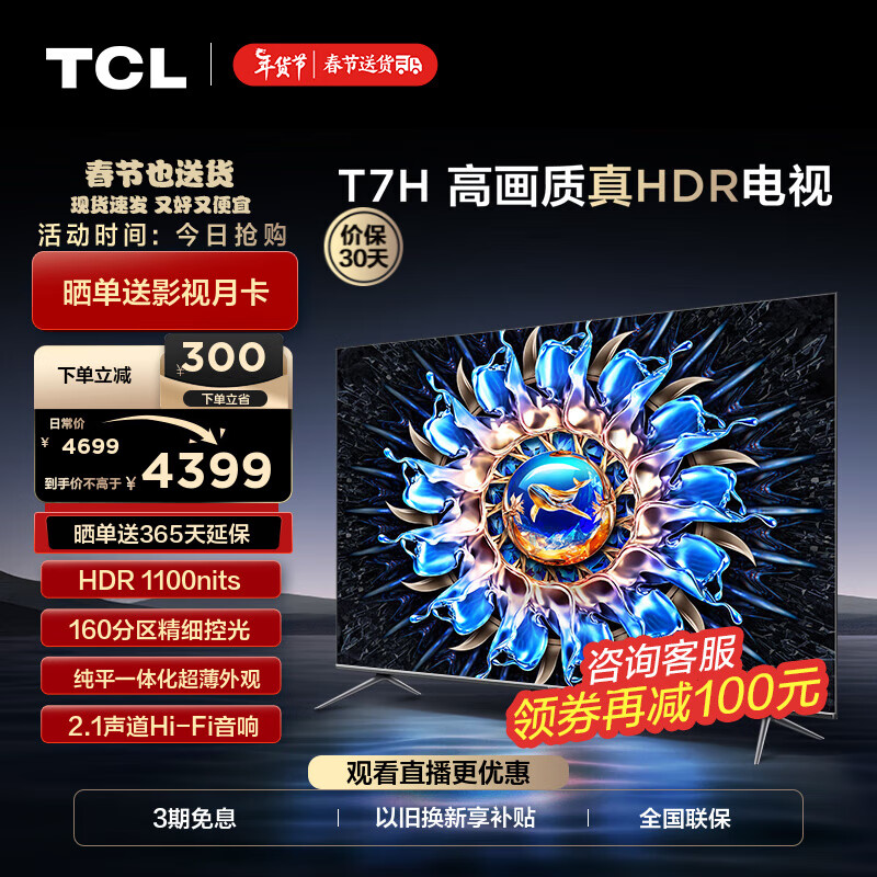 TCL电视 65T7H 65英寸 HDR 1100nits 160分区 4K 144Hz 2.1声道音响 平板电视机 以旧换新 65英寸 枪色