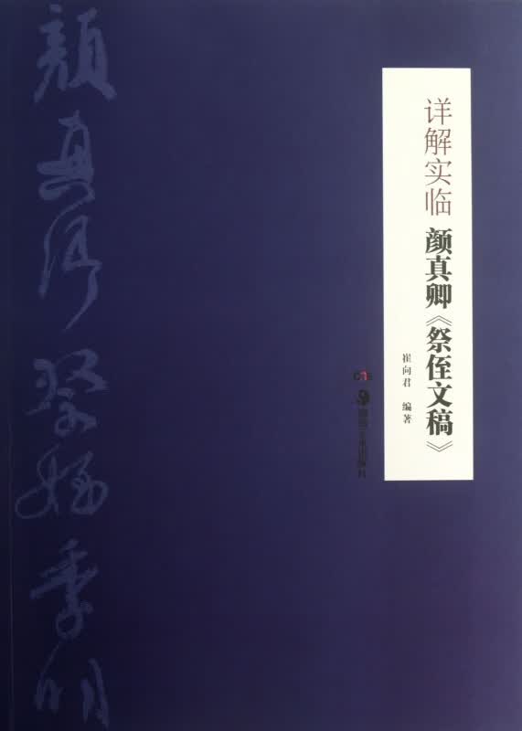详解实临颜真卿祭侄文稿