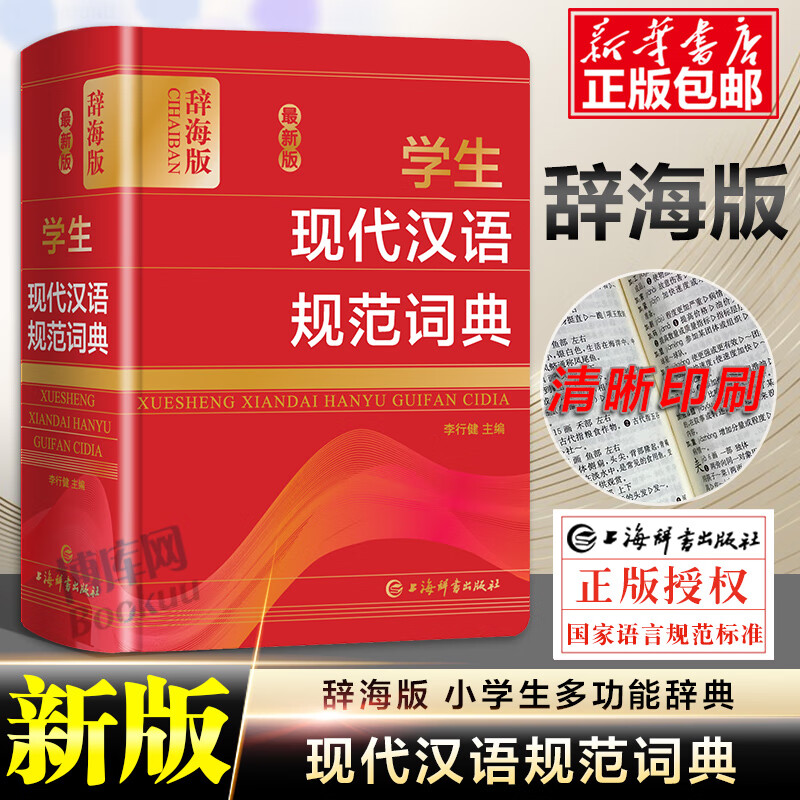 辞海版 现代汉语规范词典 现代汉语词典辞典通用规范汉字表汉语字
