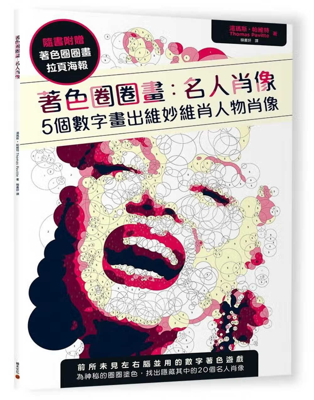 现货 汤玛斯帕维特着色圈圈画 名人肖像5个数字画出维妙维肖人物肖像