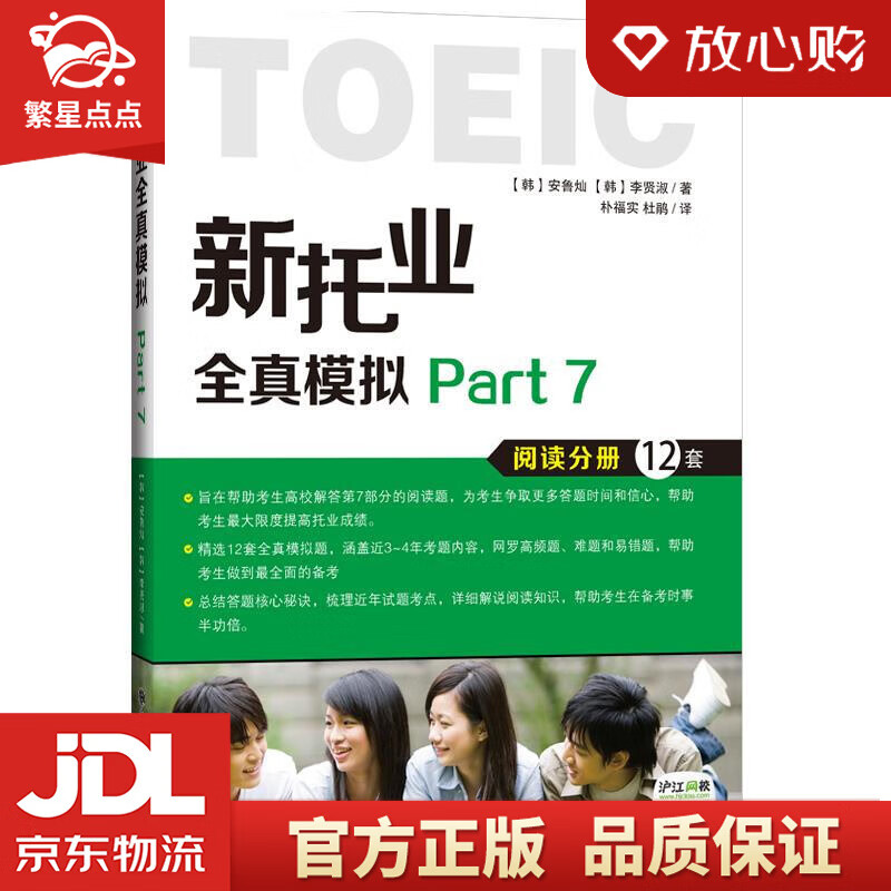 【新华书店正版图书】新托业全真模拟Part 7 (韩)安鲁灿,(韩)李贤淑著,朴福实,杜鹃 正版图书