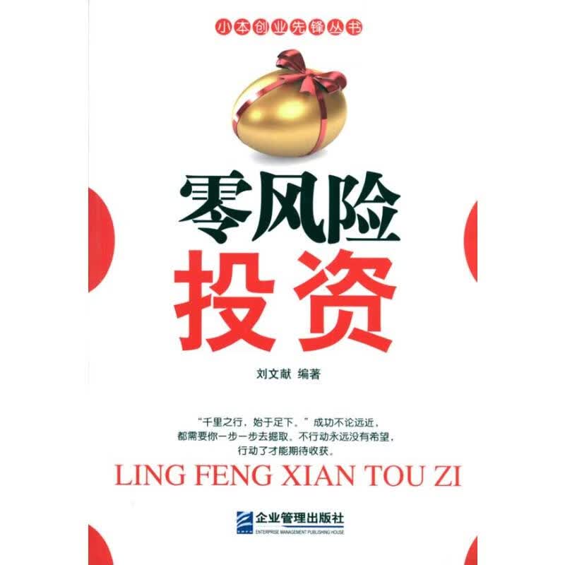 零风险投资 刘文献 书籍