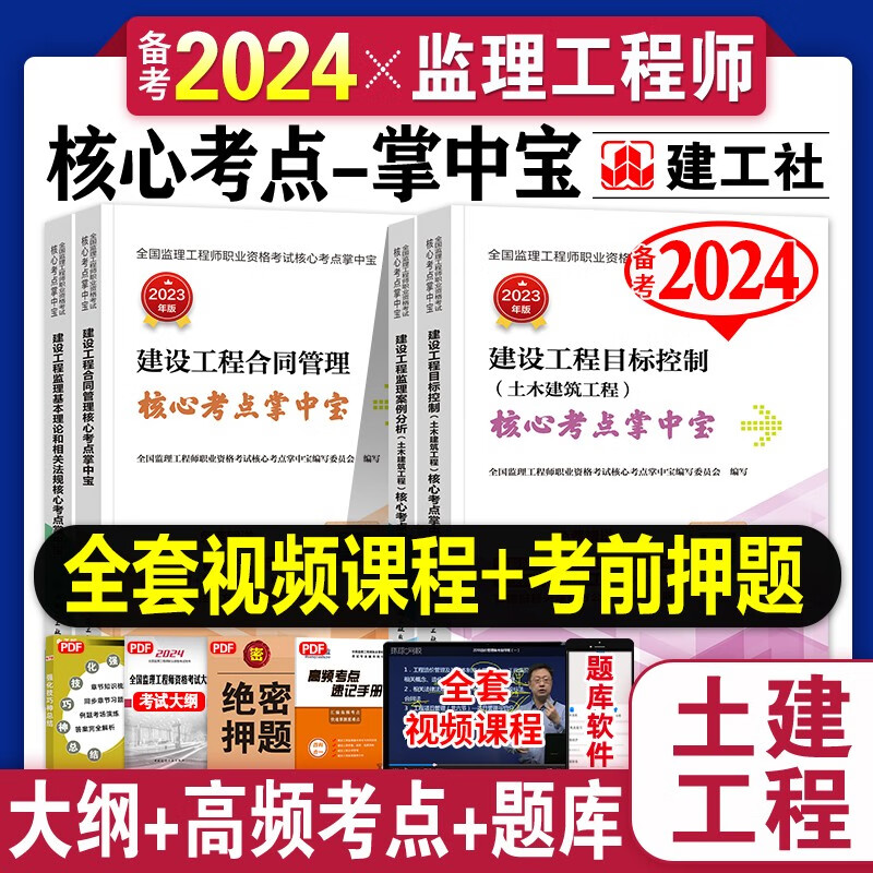 备考2024监理工程师考试用书 土木建筑工程 2023年监理工程师教材配套核心考点掌中宝 土建 监理工程师掌中宝考点口袋书 监理工程师速记手册知识送环球网校视频在线题库 全套4科目